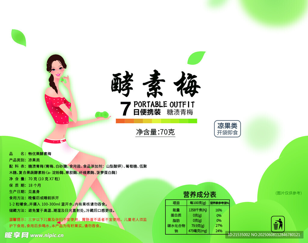 酵素梅减肥包装