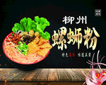 柳州螺蛳粉