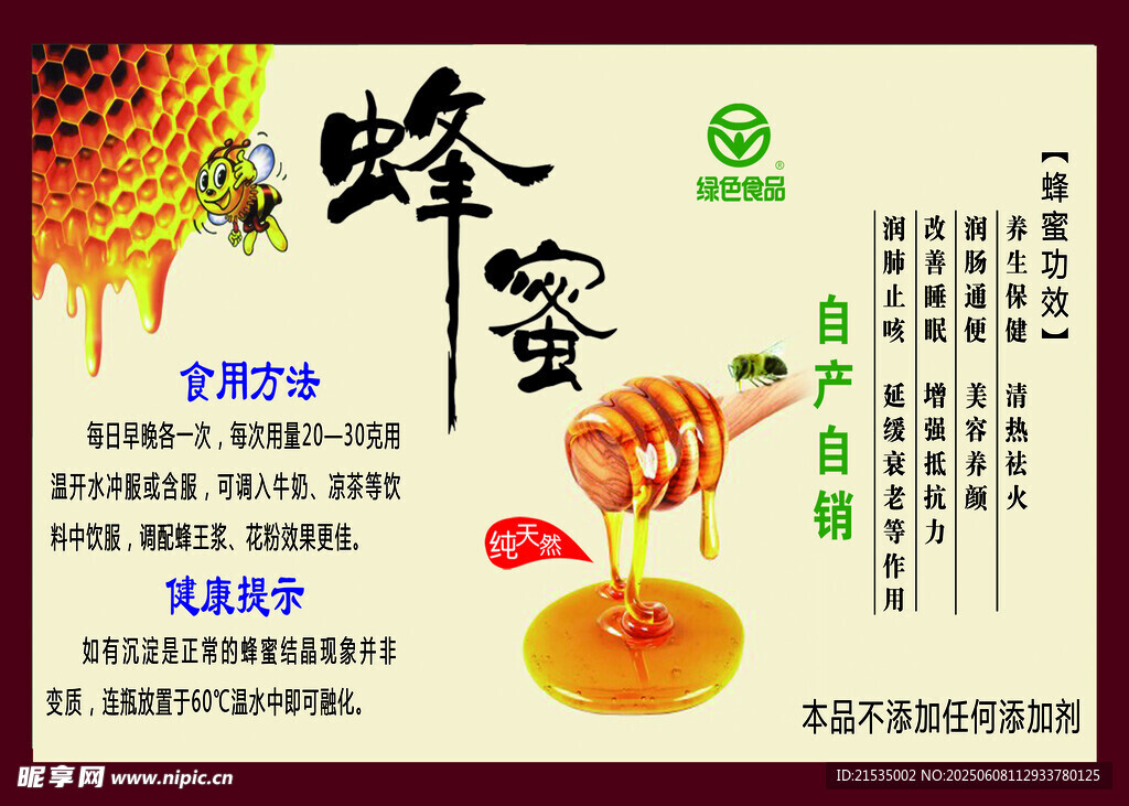 蜂蜜包装不干胶