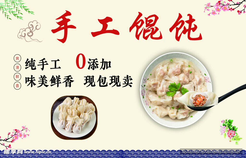 手工馄饨