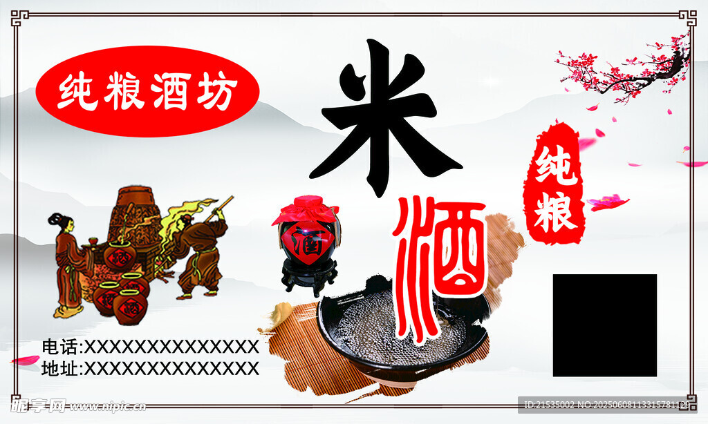 纯粮米酒