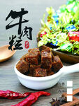 牛肉粒包装