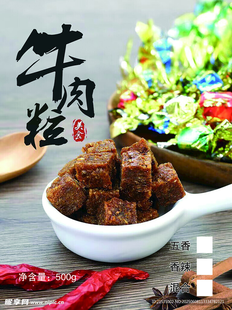 牛肉粒包装