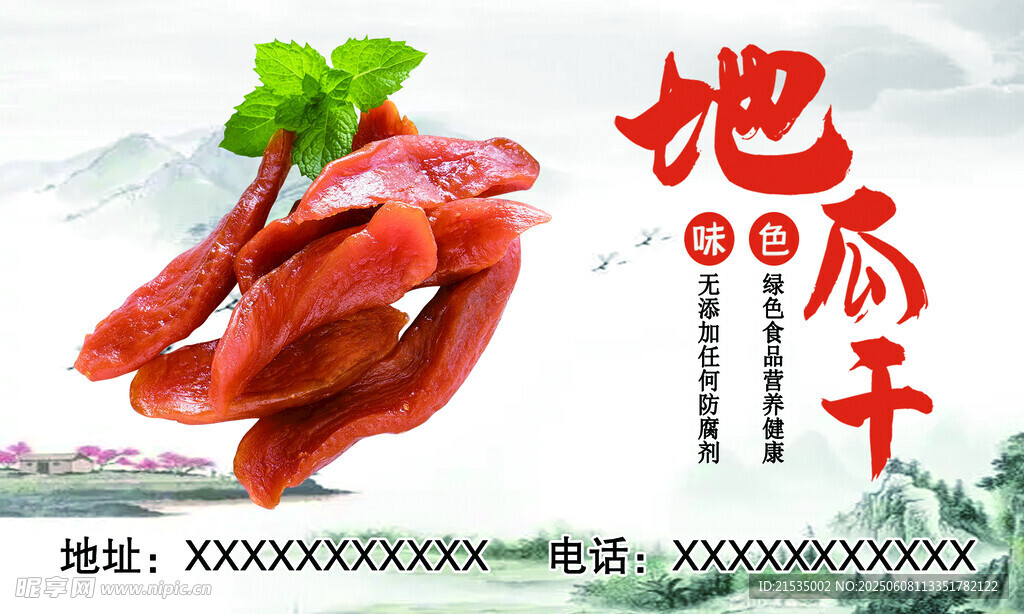 地瓜干包装