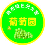 葡萄园标签不干胶