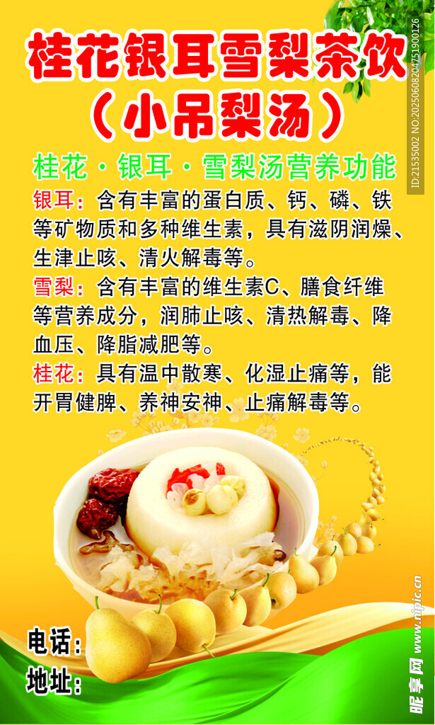 桂花银耳雪梨茶饮 小吊梨汤