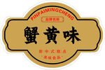 蟹黄味食品标签