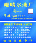 顺晴水洗厂