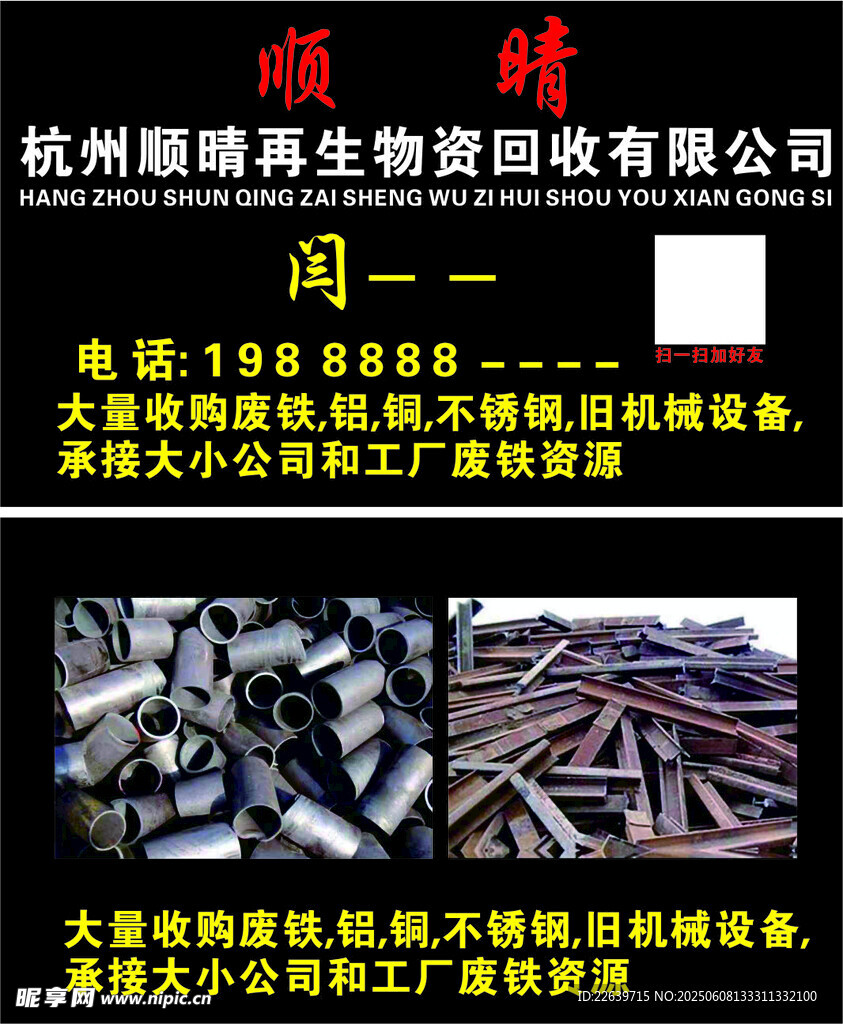 杭州顺睛再生物资回收有限公司