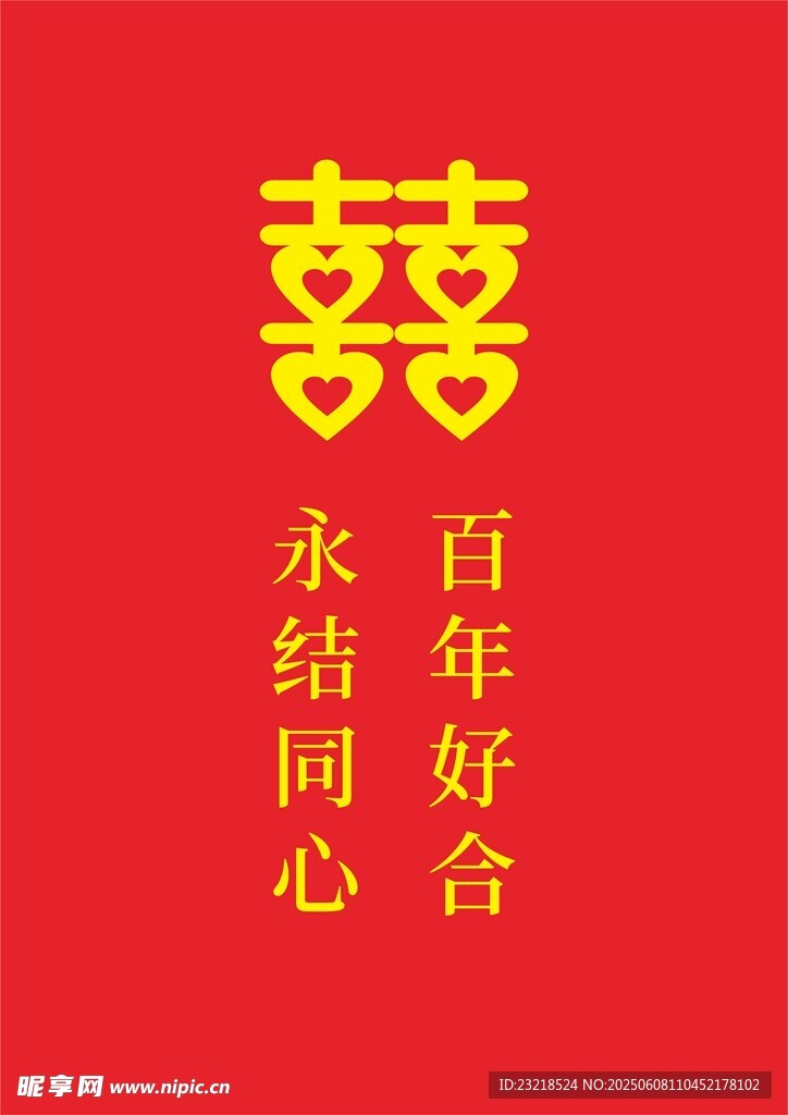 喜贴