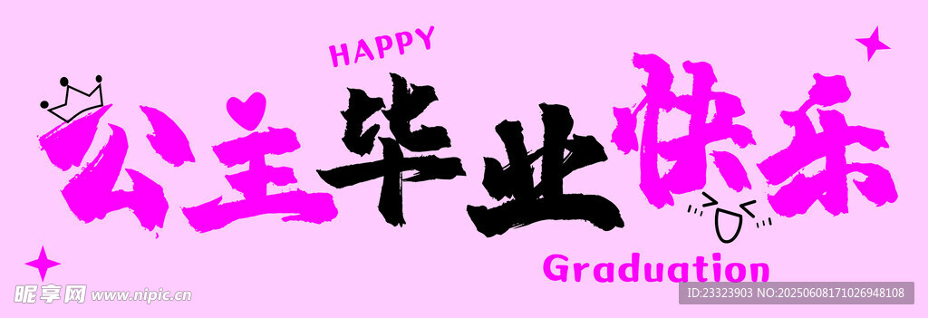 公主毕业快乐庆祝海报