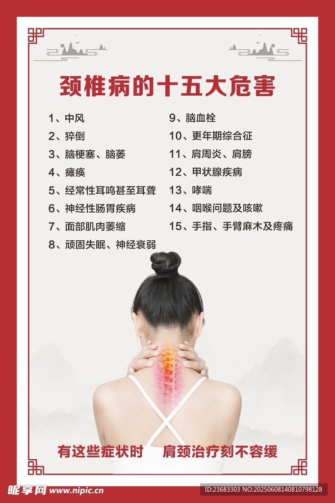 颈椎病危害海报素材
