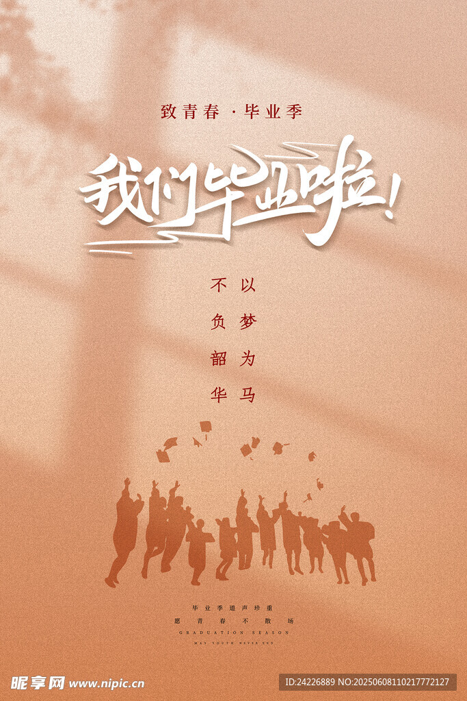 毕业季 