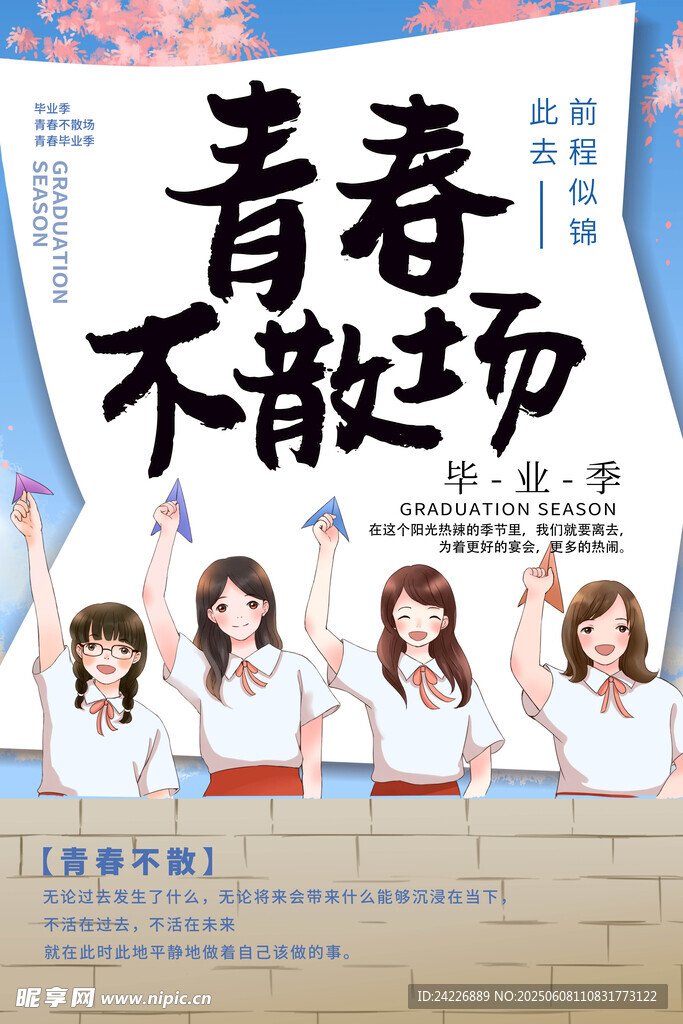 毕业季