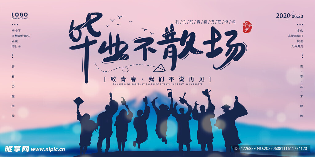毕业季 