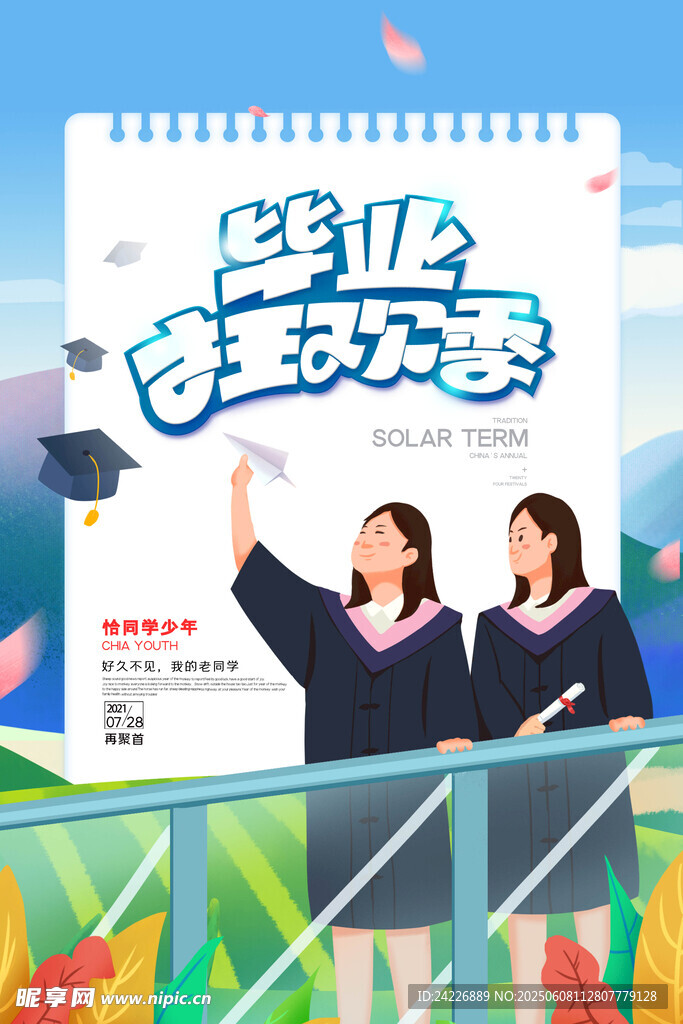 毕业季