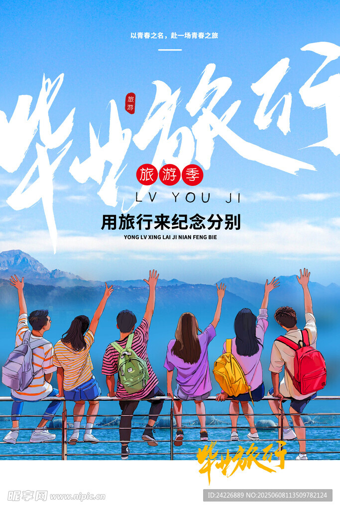 毕业旅行