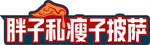 胖子瘦子披萨