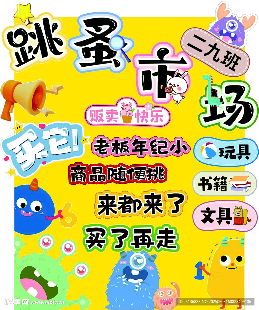 跳蚤市场