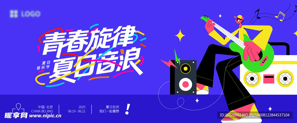音乐节