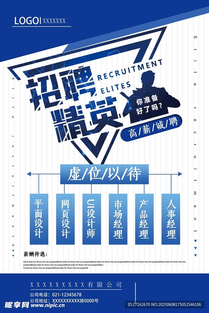 招聘精英