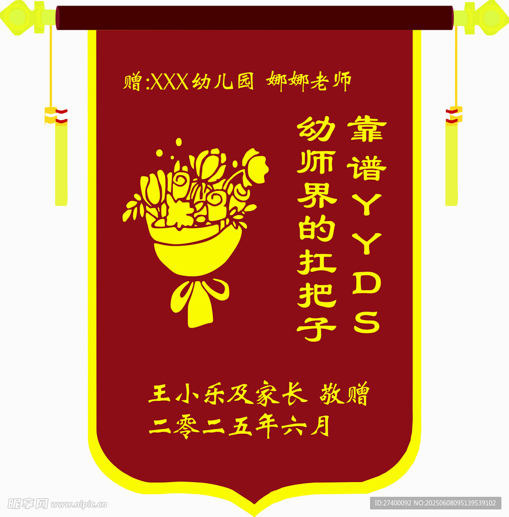 锦旗致谢幼儿园老师