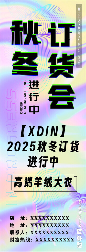秋冬订货会