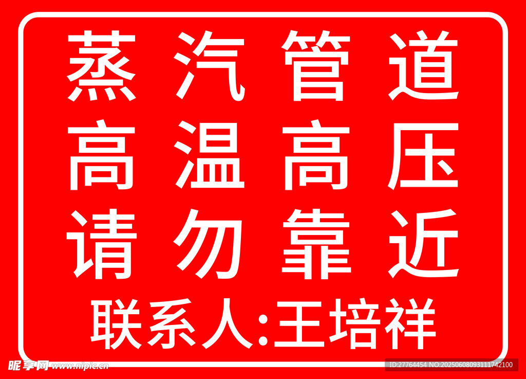 蒸汽管道警示标识