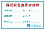 机械设备合格验收牌