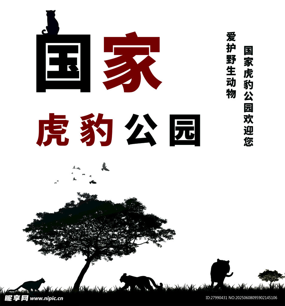 国家虎豹公园剪影