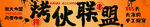 烧烤招牌