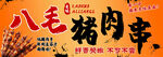 八毛猪肉串