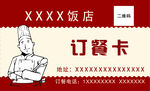 饭店订餐卡
