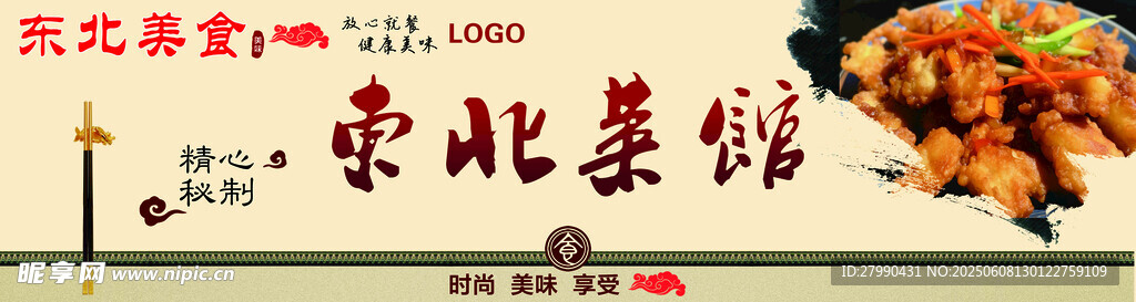 东北菜海报