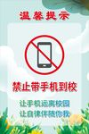 禁止带手机入校