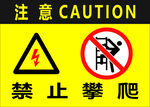 禁止攀爬