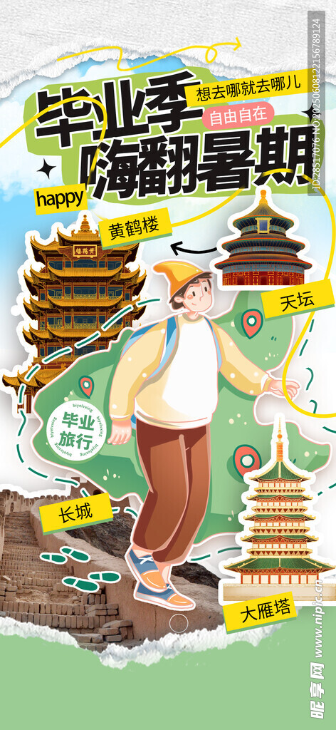 毕业旅行