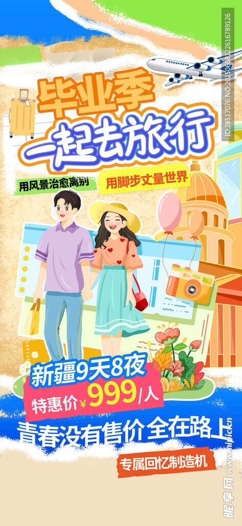 毕业旅行
