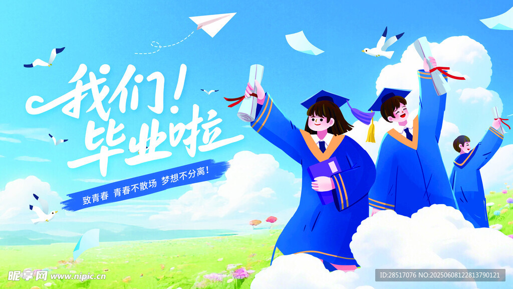 毕业季 