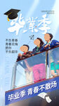 毕业季