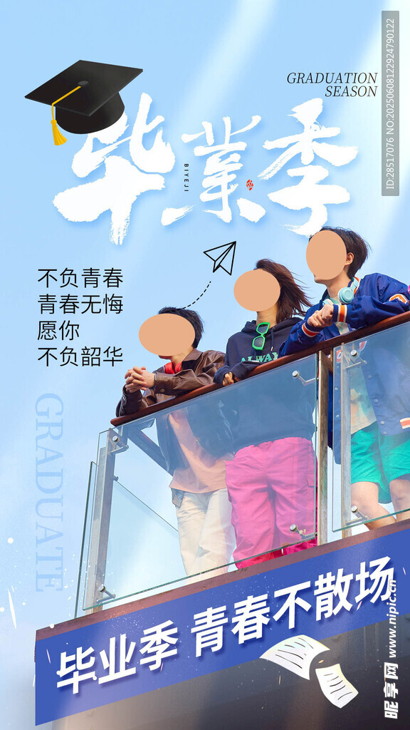 毕业季