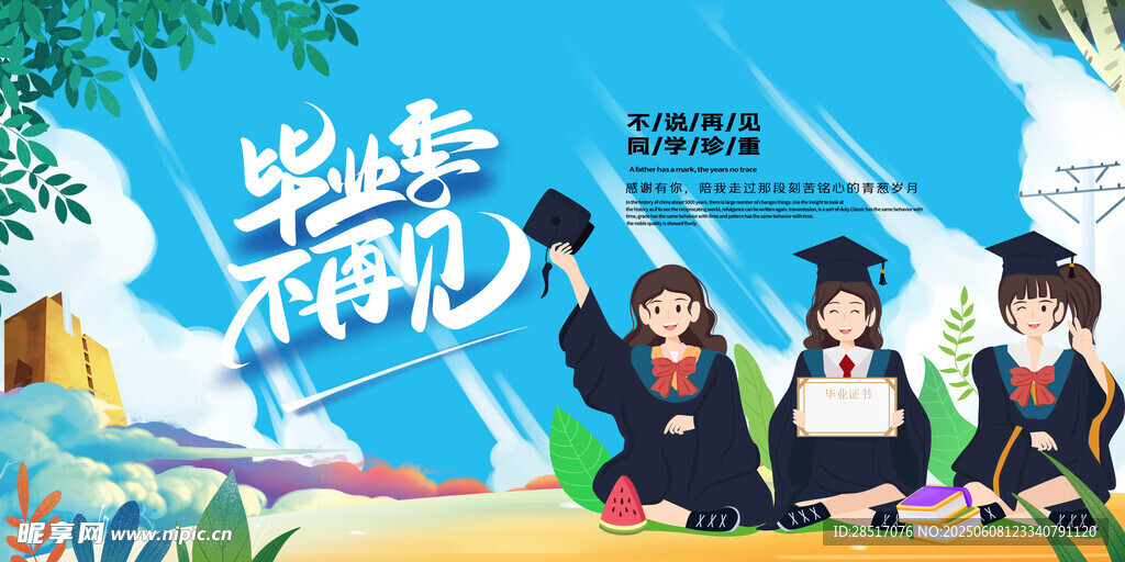 毕业季 