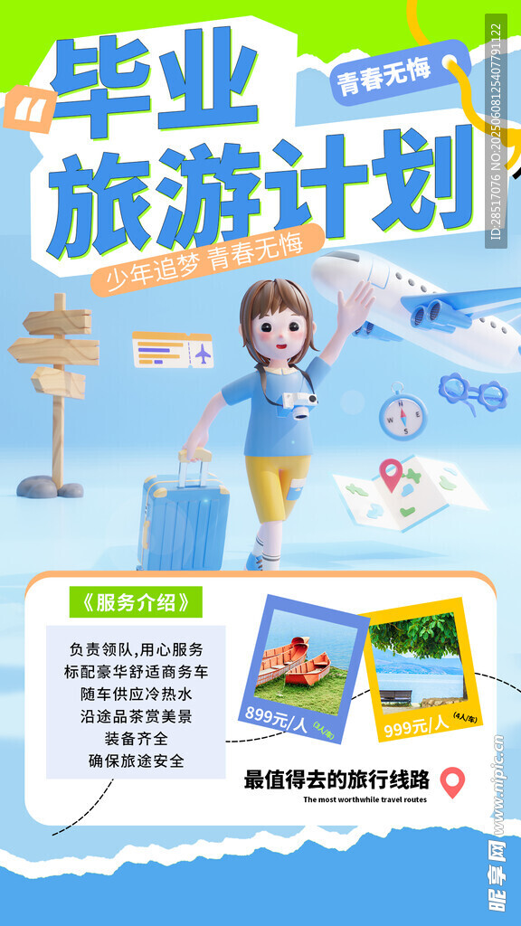 毕业旅行