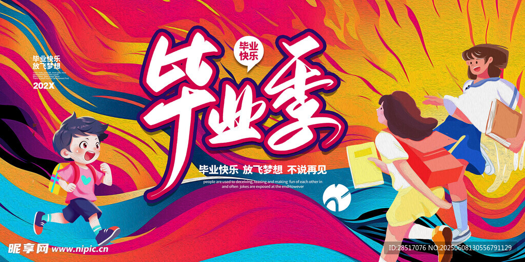 毕业季