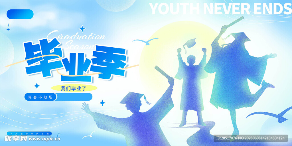 毕业季