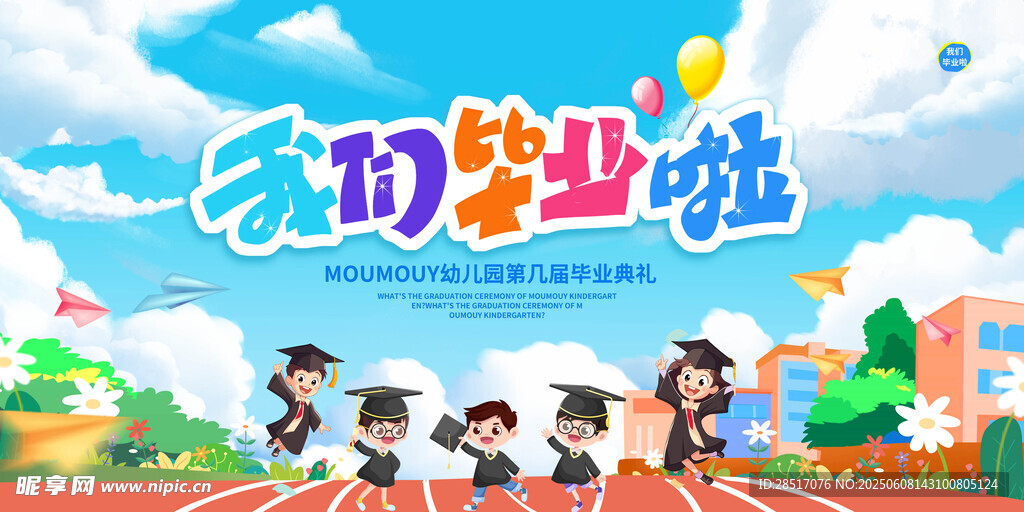 幼儿园毕业典礼