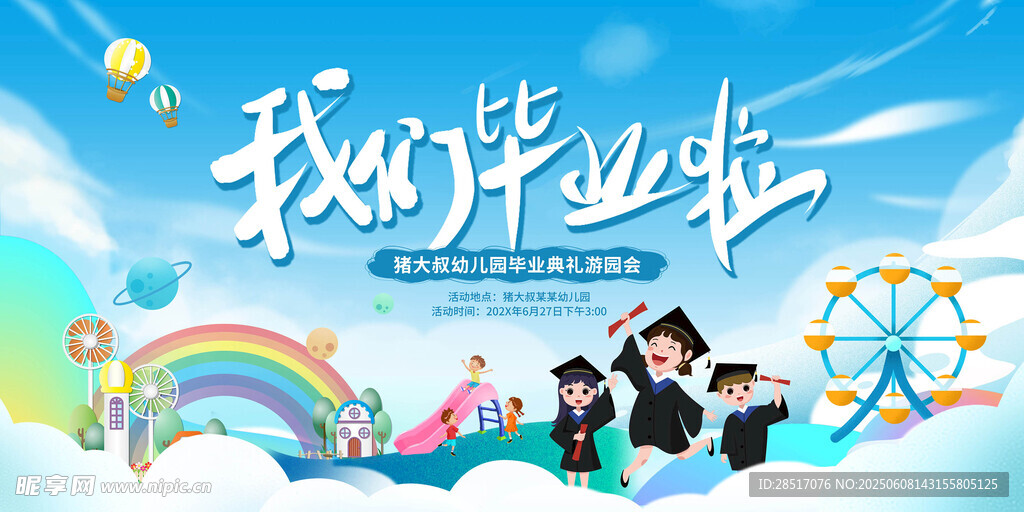 幼儿园毕业典礼