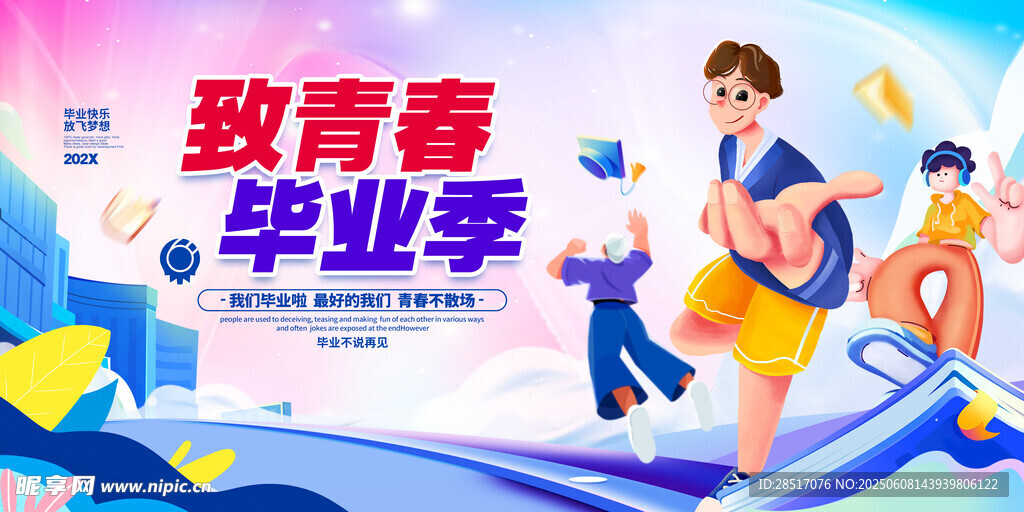 毕业季