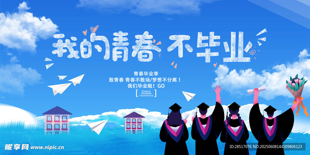 毕业季