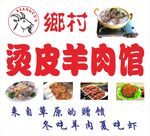 乡村烫皮羊肉馆宣传海报